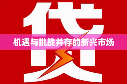 阿瓦提机遇与挑战并存的新兴市场
