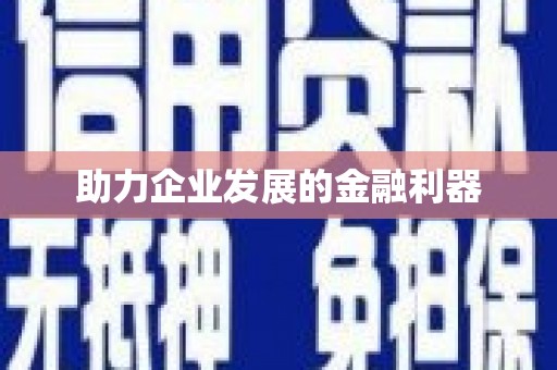 颍泉助力企业发展的金融利器