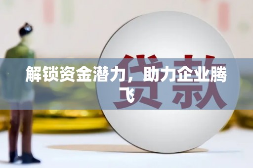 祁县解锁资金潜力，助力企业腾飞
