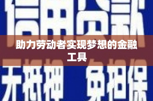 上城助力劳动者实现梦想的金融工具