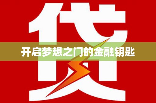 大邑开启梦想之门的金融钥匙