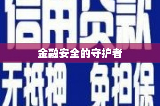 左镇金融安全的守护者