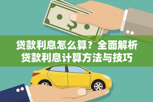 恒春贷款利息怎么算？全面解析贷款利息计算方法与技巧