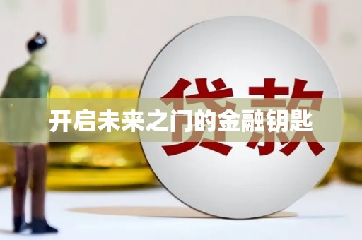 枝江开启未来之门的金融钥匙