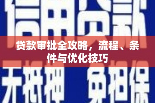 大甲贷款审批全攻略，流程、条件与优化技巧