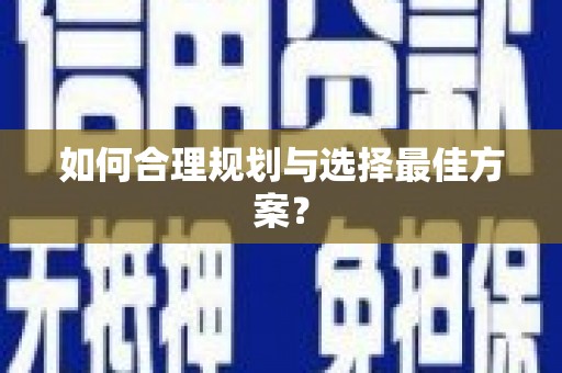 合阳如何合理规划与选择最佳方案？