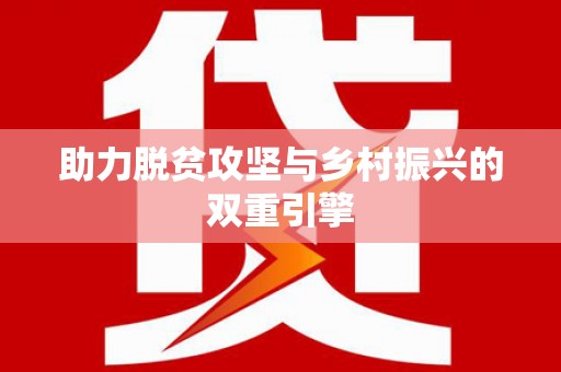睢宁助力脱贫攻坚与乡村振兴的双重引擎