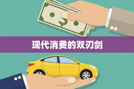 永济现代消费的双刃剑