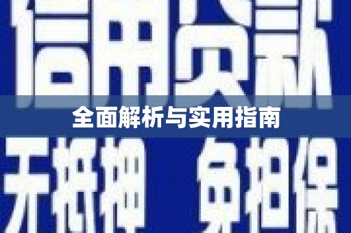 顺昌全面解析与实用指南