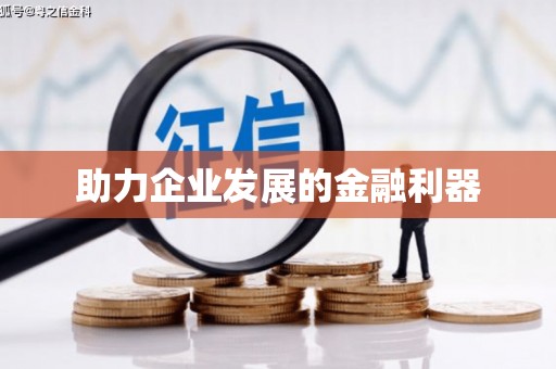 德宏助力企业发展的金融利器