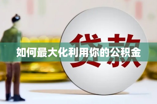 凤泉如何最大化利用你的公积金