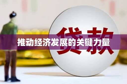 天宁推动经济发展的关键力量