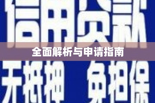 岑巩全面解析与申请指南