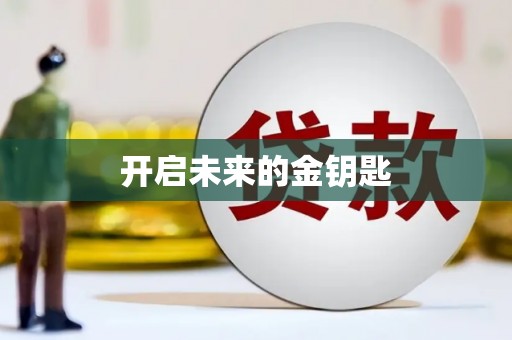 七里河开启未来的金钥匙
