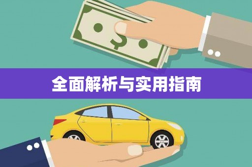 徐闻全面解析与实用指南