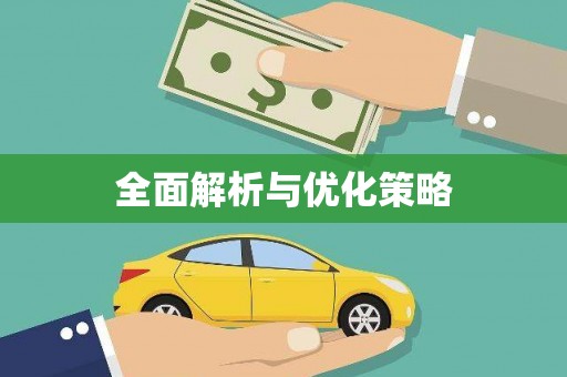 犍为全面解析与优化策略