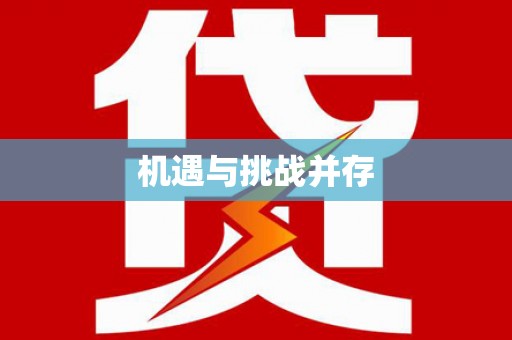 汉阳机遇与挑战并存