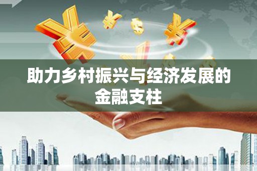 嘉禾助力乡村振兴与经济发展的金融支柱