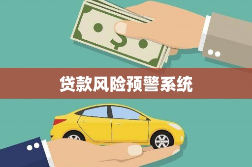 余庆贷款风险预警系统