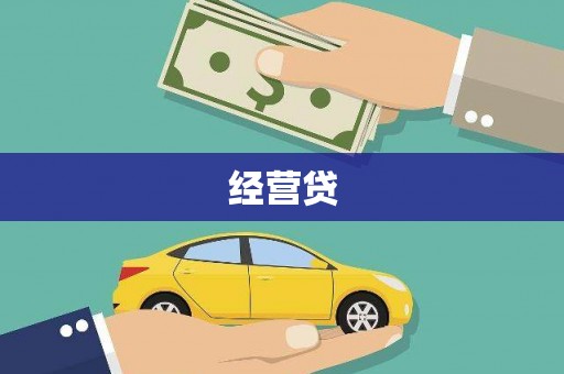 余庆经营贷