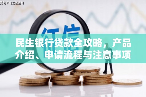 义马民生银行贷款全攻略，产品介绍、申请流程与注意事项