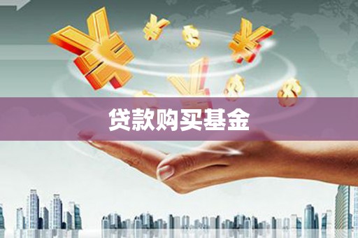 屯门贷款购买基金